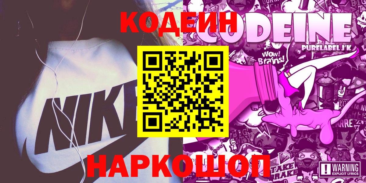Codein напиток Lean (лин) Моздок